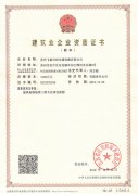 建筑業(yè)企業(yè)資質證書