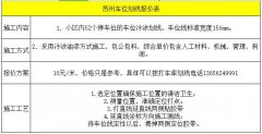 蘇州車位劃線報價表 地下室車庫劃線包工包料報價表