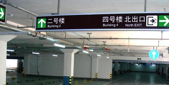 蘇州地下車庫標(biāo)識標(biāo)牌設(shè)計的領(lǐng)航者？飛揚市政