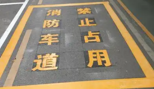 蘇州車位劃線解析，消防通道字體大??？